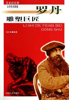 

历史的丰碑（文学艺术家卷）·雕塑巨匠：罗丹