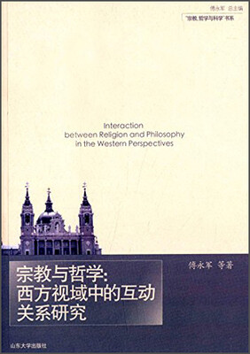 

“宗教、哲学与科学”书系·宗教与哲学：西方视域中的互动关系研究