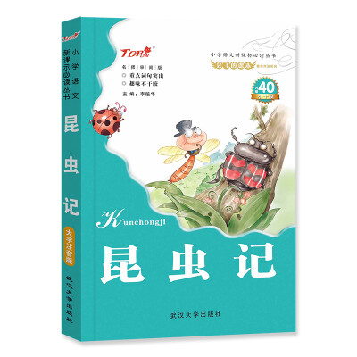 

会飞的课本童年伴读系列：昆虫记（名师审阅版）/小学语文新课标必读丛书