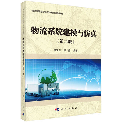 

物流系统建模与仿真(第二版