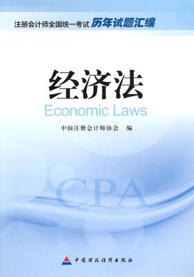 

2016年度注册会计师全国统一考试历年试题汇编：经济法[Economic Laws