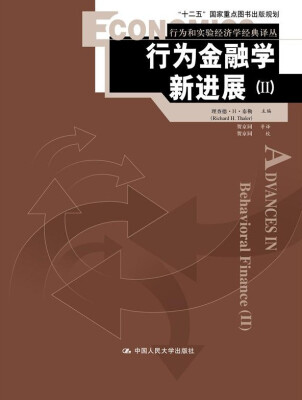 

行为金融学新进展（Ⅱ）（行为和实验经济学经典译丛；“十二五”国家重点图书出版规划）