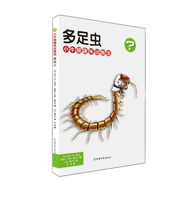 

小牛顿趣味动物馆 多足虫