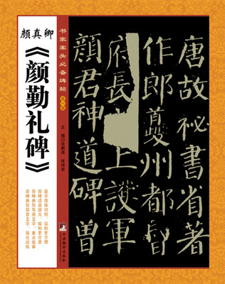 

书家案头必备碑帖（第一辑）：颜真卿《颜勤礼碑》