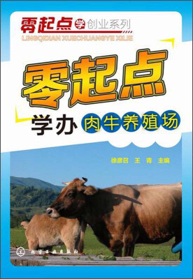 

零起点学创业系列：零起点学办肉牛养殖场