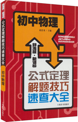 

辞海版 新课标·公式定理解题技巧速查大全：初中物理