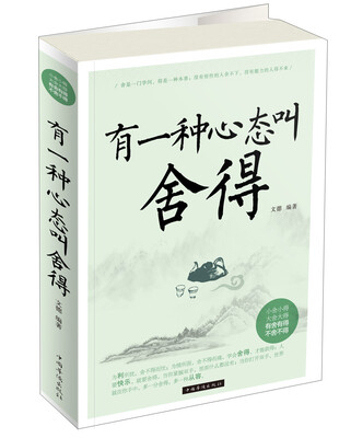 

有一种心态叫舍得（双色）