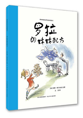 

耕林精选世界经典图画书：罗拉的妹妹配方
