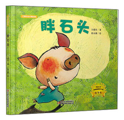 

方素珍绘本精品馆：胖石头