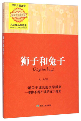 

文学少年梦之队·凡夫作品自选集：狮子和兔子