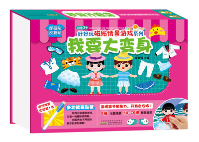 

好好玩磁贴情景游戏系列：我要大变身