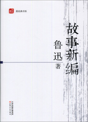 

最经典书系：故事新编