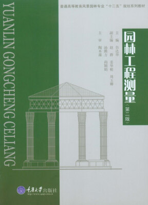 

园林工程测量第二版/普通高等教育风景园林专业“十二五”规划系列教材