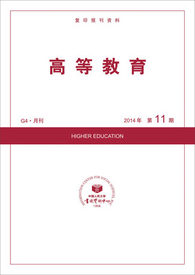 

高等教育（2014年11期）