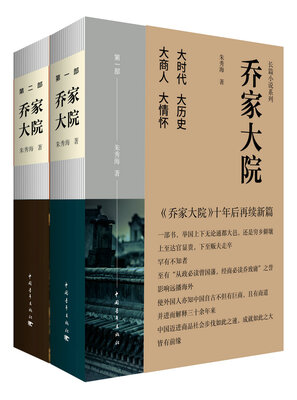 

乔家大院 长篇小说系列（套装共2册）