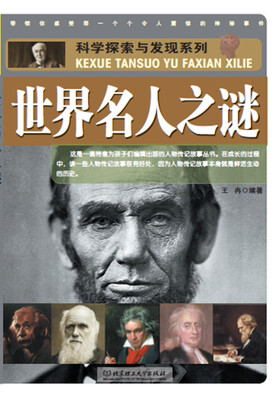 

科学探索与发现系列世界名人之谜