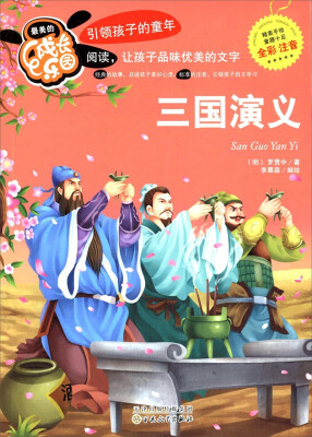 

最美的成长乐园：三国演义（全彩注音）