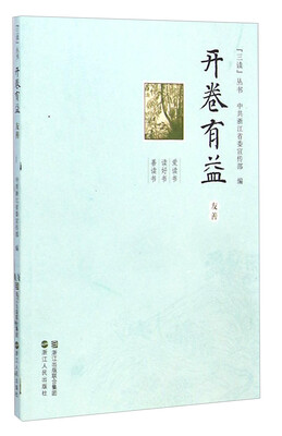 

“三读”丛书开卷有益友善