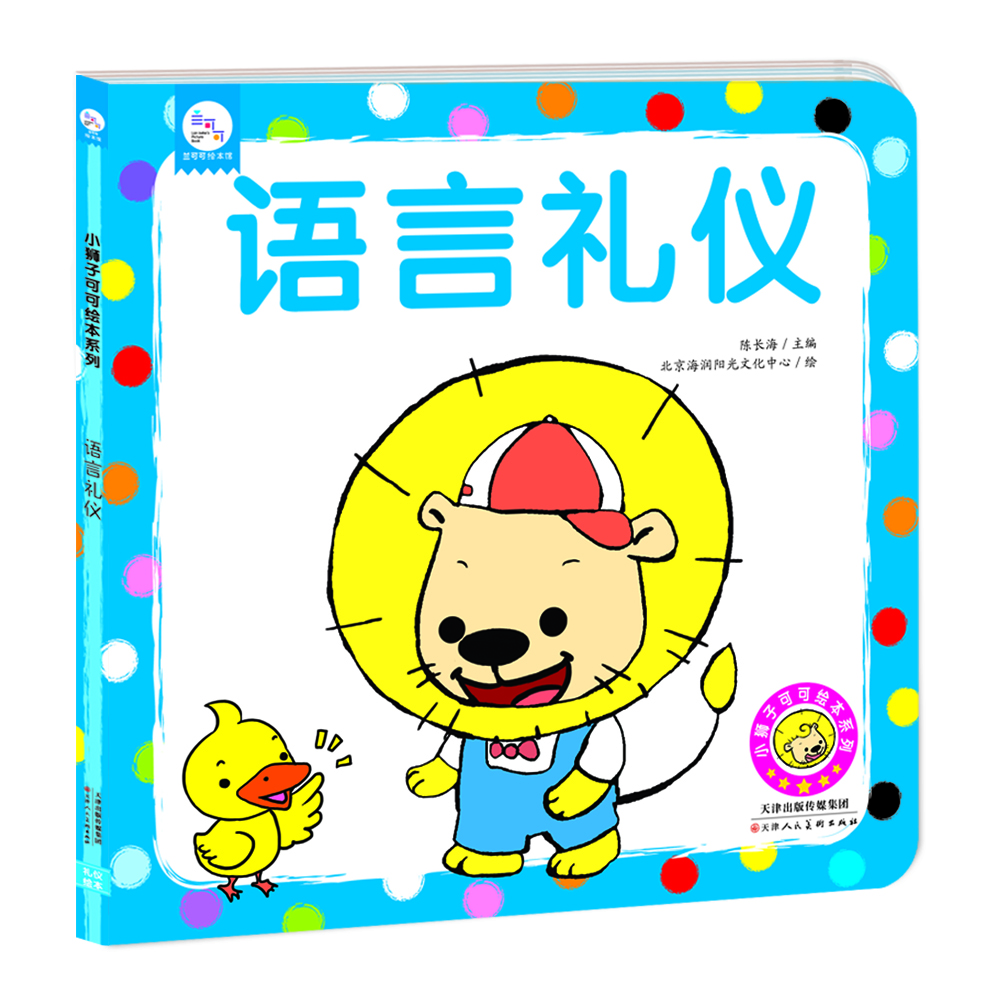 

兰可可绘本馆·小狮子可可绘本系列：语言礼仪