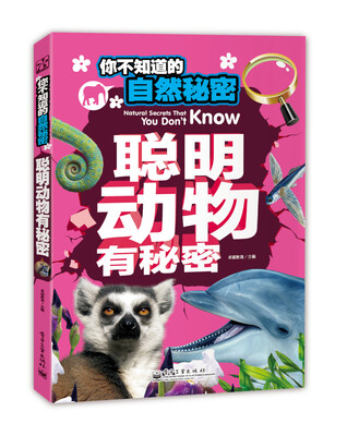 

你不知道的自然秘密：聪明动物有秘密