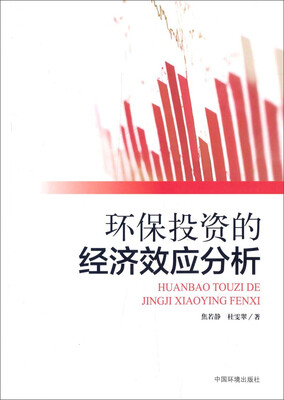 

环保投资的经济效应分析