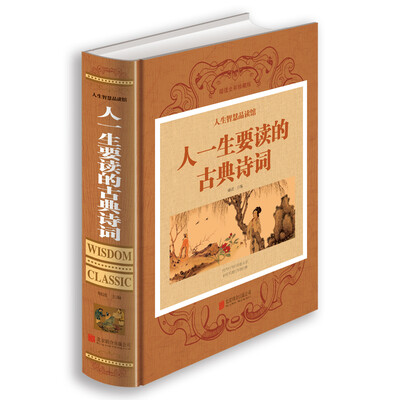

人生智慧品读馆 人一生要读的古典诗词（超值全彩珍藏版）