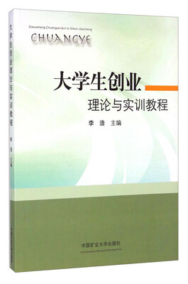 

大学生创业理论与实训教程