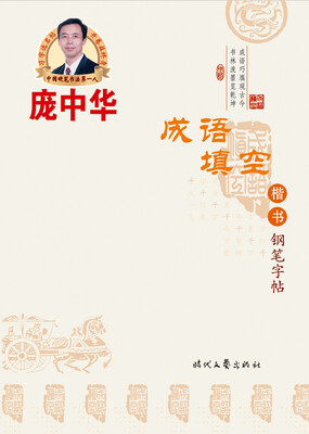 

庞中华成语填空楷书钢笔字帖