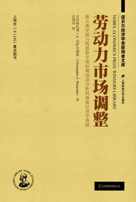 

诺贝尔经济学奖获得者文库劳动力市场调整