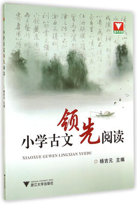 

小学古文领先阅读