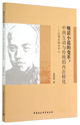 

晚清小说的变革·中西互动与传统的内在转化：以梁启超为中心