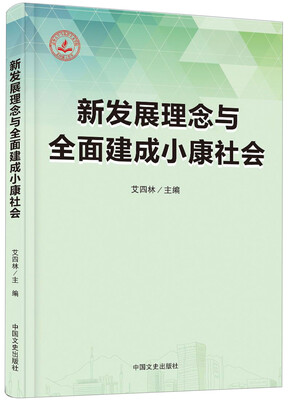 

新发展理念与全面建成小康社会