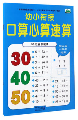 

幼小衔接口算心算速算：50以内加减法