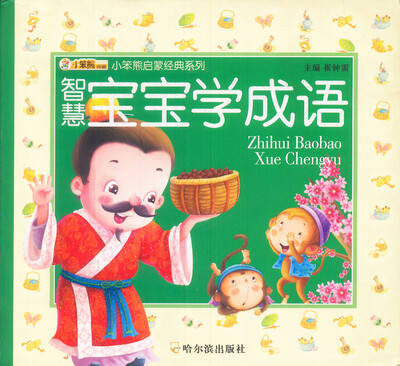 

小笨熊启蒙经典系列智慧宝宝学成语