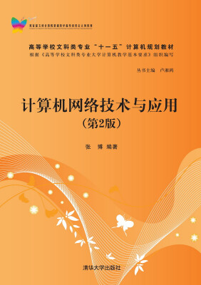

计算机网络技术与应用（第2版）/高等学校文科类专业“十一五”计算机规划教材