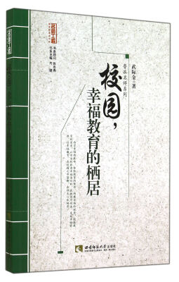 

鲁派名师系列：校园幸福教育的栖居/名师工程教育探索者书系