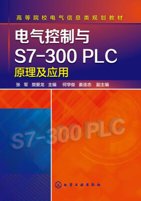 

电气控制与S7-300 PLC原理及应用/高等院校电气信息类规划教材