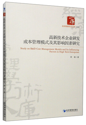 

经济管理学术文库·管理类：高新技术企业研发成本管理模式及其影响因素研究