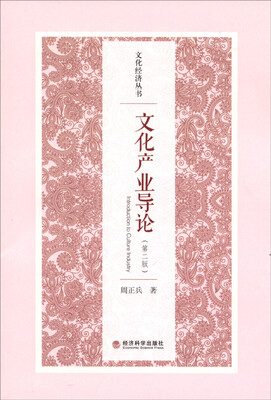 

文化经济丛书：文化产业导论（第二版）