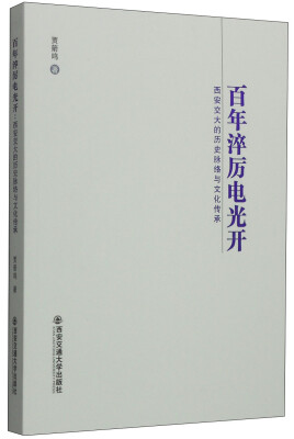 

百年淬厉电光开：西安交大的历史脉络与文化传承