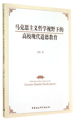 

马克思主义哲学视野下的高校现代道德教育
