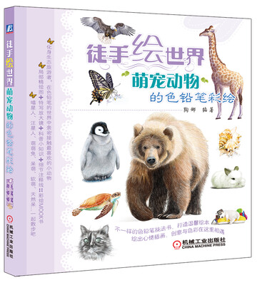 

徒手绘世界：萌宠动物的色铅笔彩绘