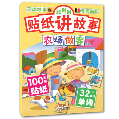 

比利时贴纸讲故事农场做客