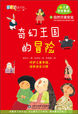 

8儿童安全童话奇幻王国的冒险—自然灾害安全