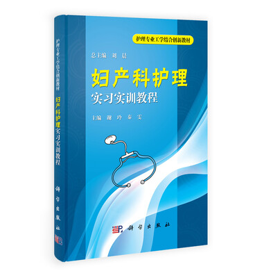

护理专业工学结合创新教材：妇产科护理实习实训教程