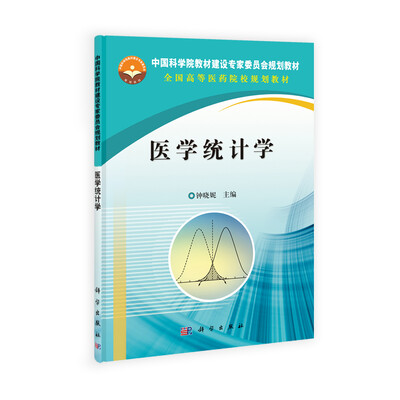 

医学统计学/中国科学院教材建设专家委员会规划教材·全国高等医药院校规划教材