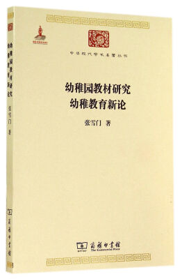 

中华现代学术名著丛书：幼稚园教材研究 幼稚教育新论