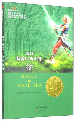 

国际大奖小说：通往特雷比西亚的桥