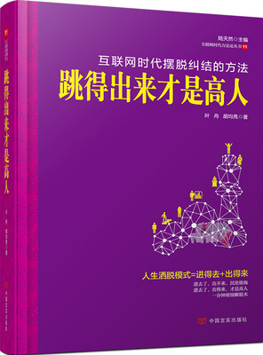 

跳得出来才是高人