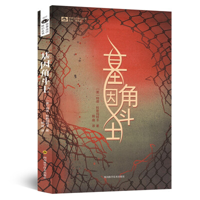 

世界流行科幻丛书：基因角斗士